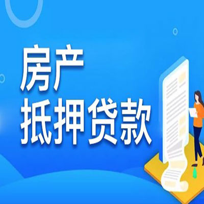 江源​房产抵押贷款