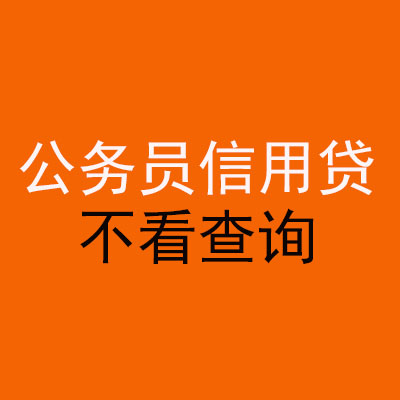 江源公务员信用贷款
