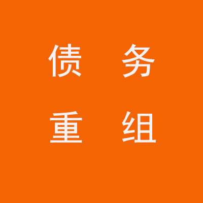 江源个人债务重组优化