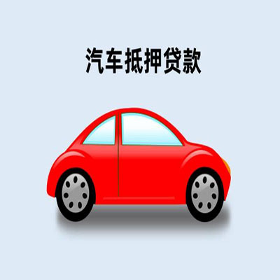江源车辆抵押贷款