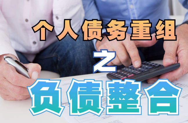 江源债务重组公司，江源债务优化减轻还款压力！