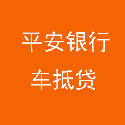 江源平安银行车抵贷